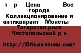 3 000 т.  р. › Цена ­ 3 000 - Все города Коллекционирование и антиквариат » Монеты   . Татарстан респ.,Чистопольский р-н